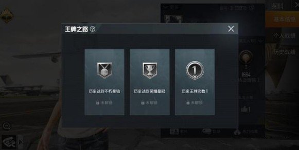 和平精英王牌之路与王牌印记解锁攻略