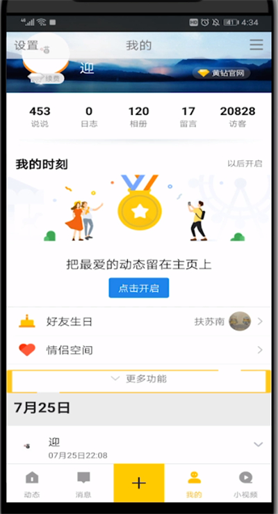 qq空间打开编辑描述的简单步骤