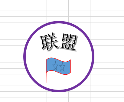 Excel绘制联盟印章logo的操作方法