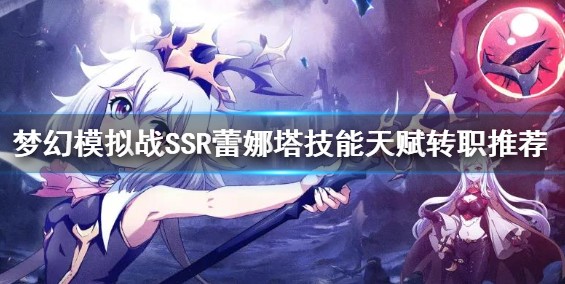 梦幻模拟战蕾娜塔技能与天赋效果解析