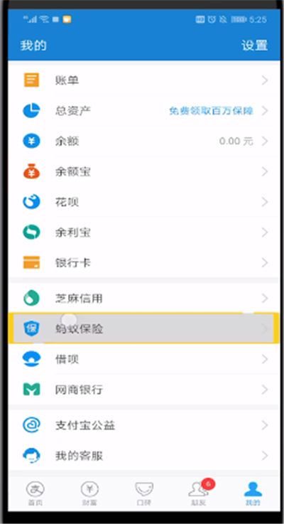 支付宝中进行买保险的方法过程