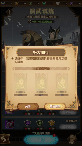 剑与远征演武试炼好友佣兵租借次数详解