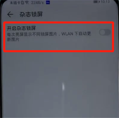 荣耀手机中取消杂志锁屏的方法步骤