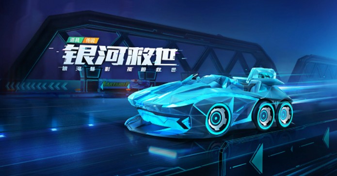 跑跑卡丁车手游道具车银河救世上线与技能解析