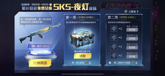 和平精英免费兑换永久sks夜灯皮肤攻略