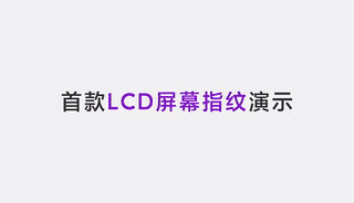 Redmi成功于LCD屏幕上实现LCD屏幕指纹！