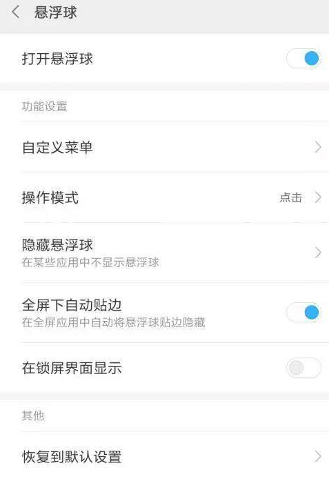 红米s2中打开悬浮球开关的方法步骤