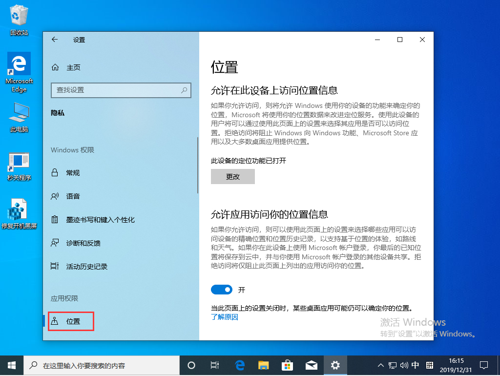 Win10 1909定位服务关闭步骤
