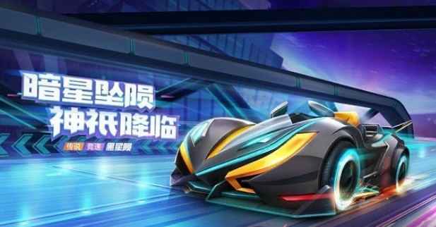 跑跑卡丁车手游s5传说黑星陨获取方法详解