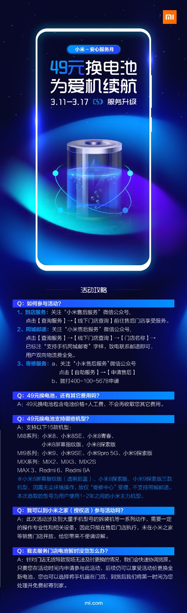 小米公司3月开启安心服务月 支持15款机型