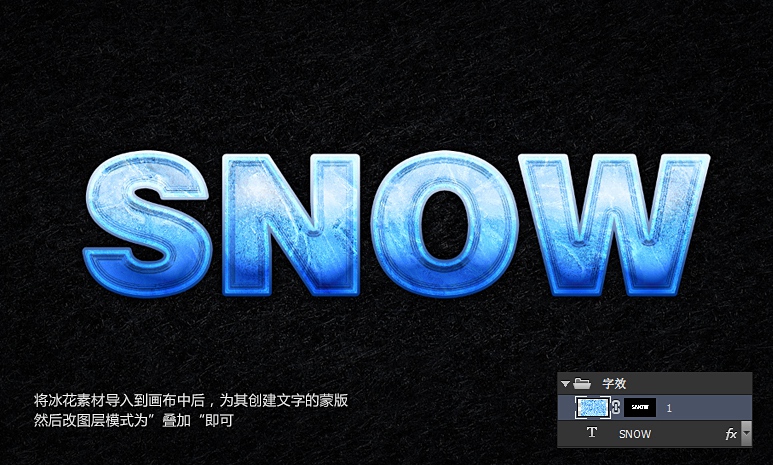 photoshop打造冷冻字体效果的图文操作方法