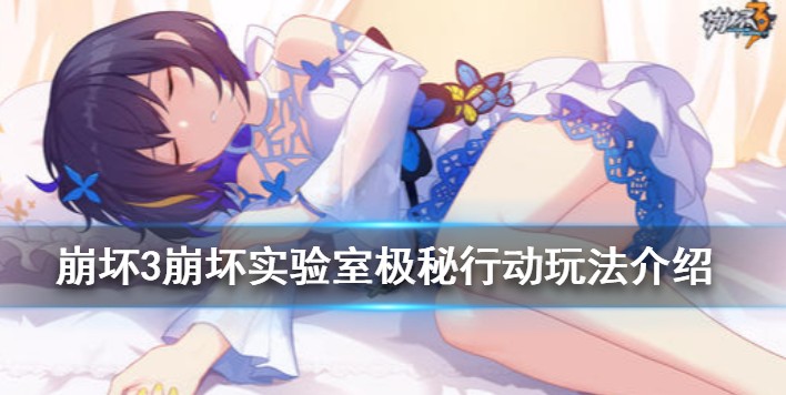 崩坏3崩坏实验室极秘行动玩法解析