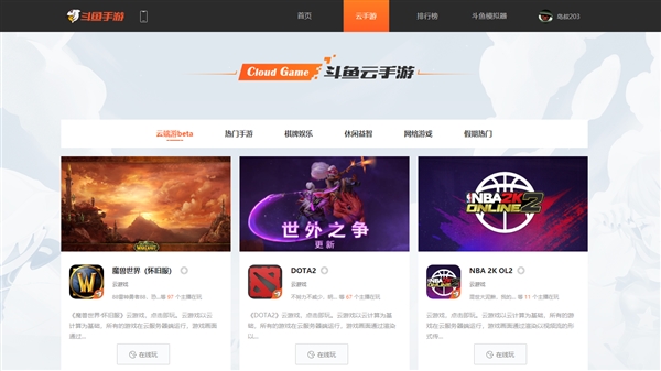 斗鱼推出云游戏平台:免去几十GB