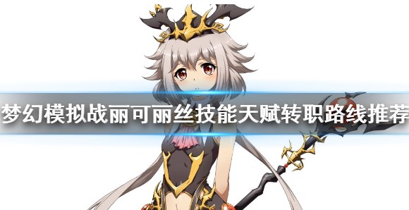 梦幻模拟战ssr丽可丽丝天赋转职路线推荐
