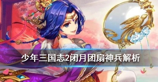 少年三国志2闭月团扇技能属性与升星解析