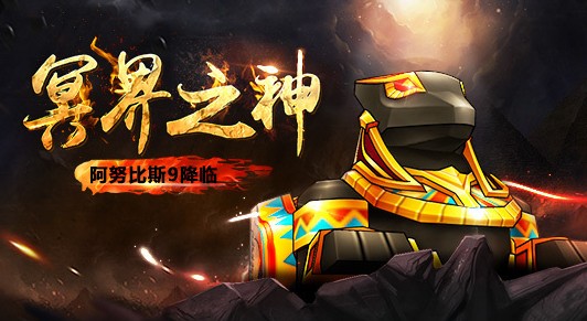 跑跑卡丁车手游阿努比斯技能效果详解