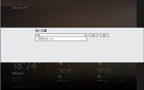 win8电脑使用天气应用的操作方法