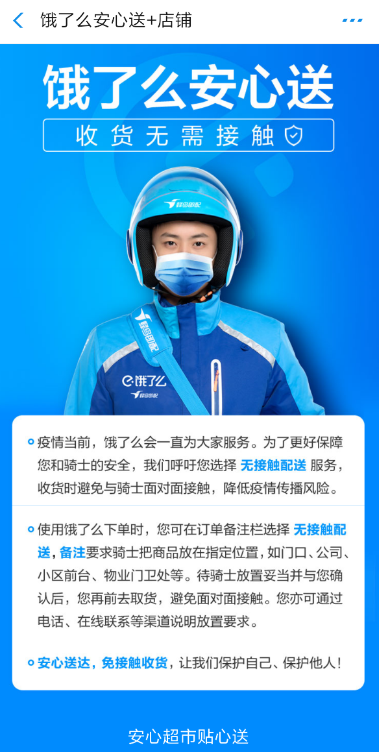 饿了么无接触配送详情介绍