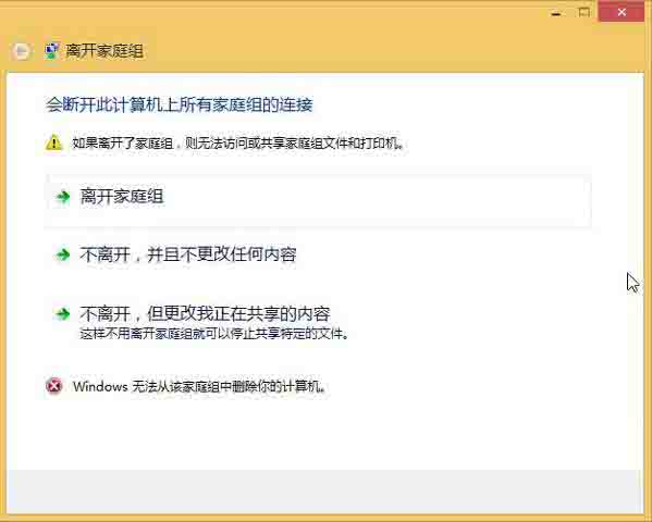win8系统无法退出家庭组的操作方法