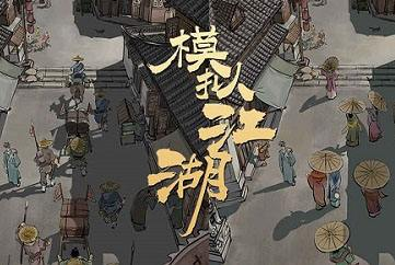 模拟江湖鞭炮使用方法