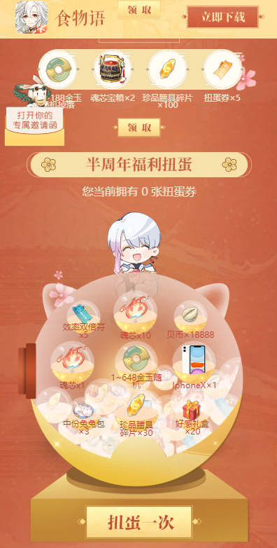 食物语半周年福利扭蛋获取抽奖攻略
