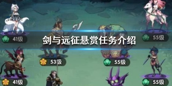 剑与远征悬赏任务必做类型与奖励解析