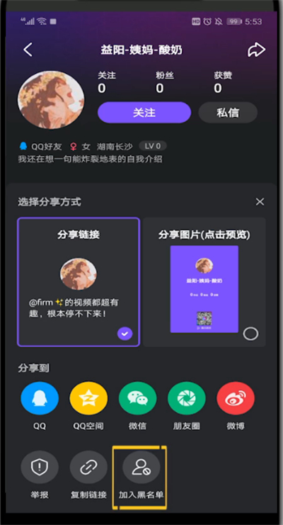 微视中把好友加入黑名单的方法步骤