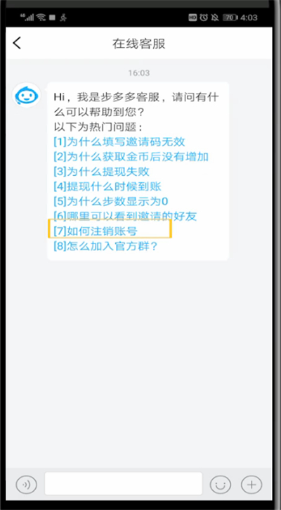 注销步多多账号的具体方法