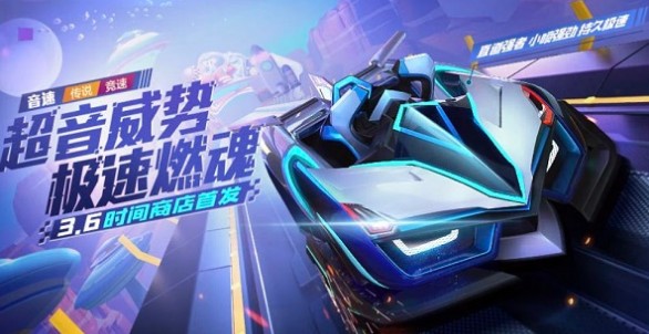 跑跑卡丁车手游音速面板属性与六维图详解