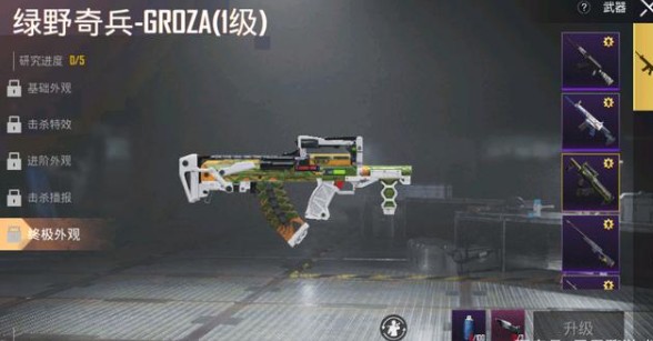 和平精英绿野奇兵groza特效枪升级攻略