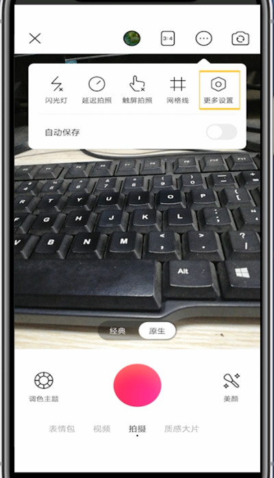 美颜相机画质设置方法