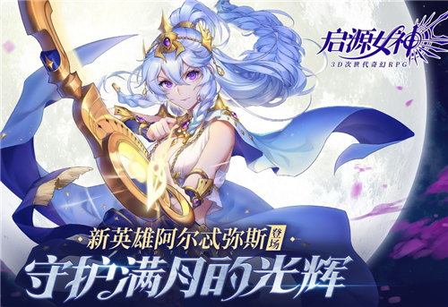 启源女神阿尔忒弥斯角色介绍