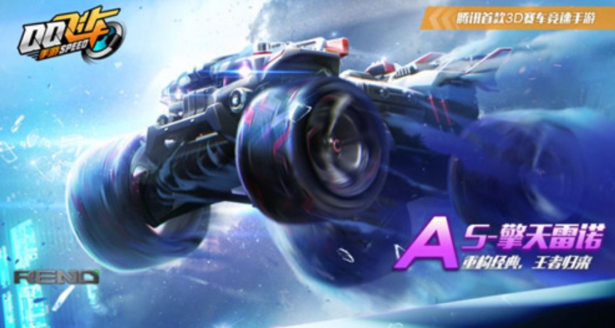 qq飞车手游永久S擎天雷诺免费送详解
