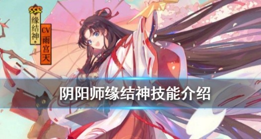 阴阳师ssr缘结神属性面板与技能解析