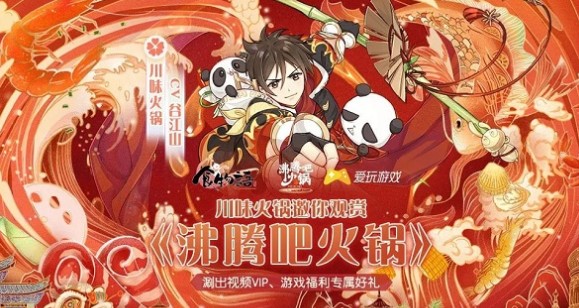 食物语联动沸腾吧火锅得视频vip解析