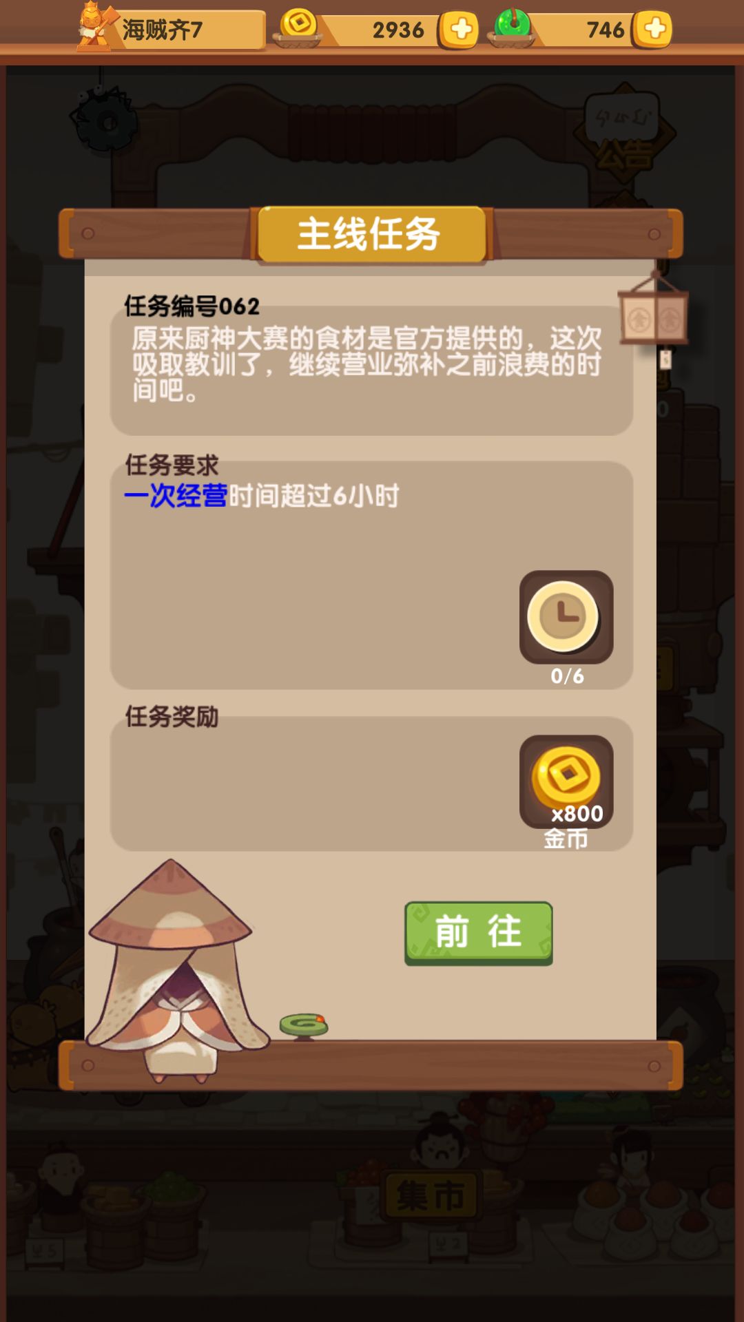 爆炒江湖一次经营时间超过6小时完成攻略