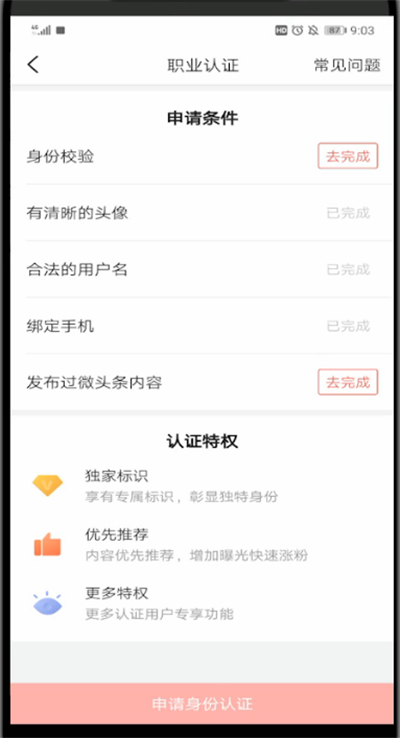 今日头条中通过认证的简单方法