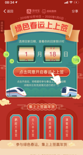 支付宝玩绿色春运上上签的详细步骤