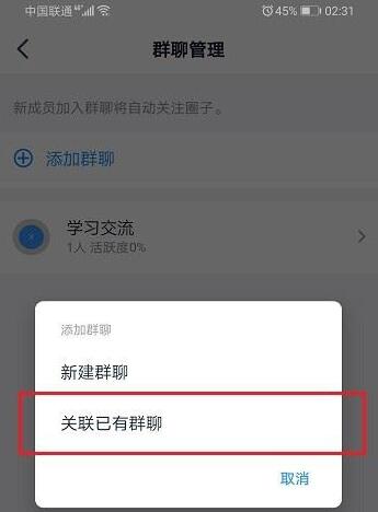钉钉圈子设置关联群详细步骤