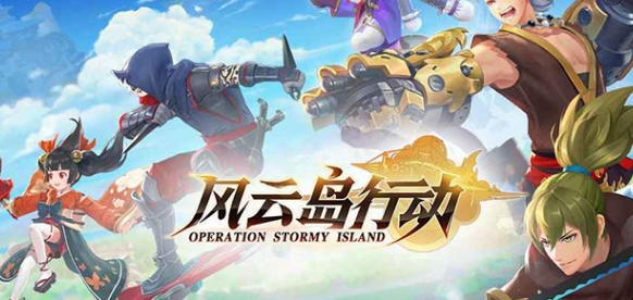 风云岛行动上分英雄选取