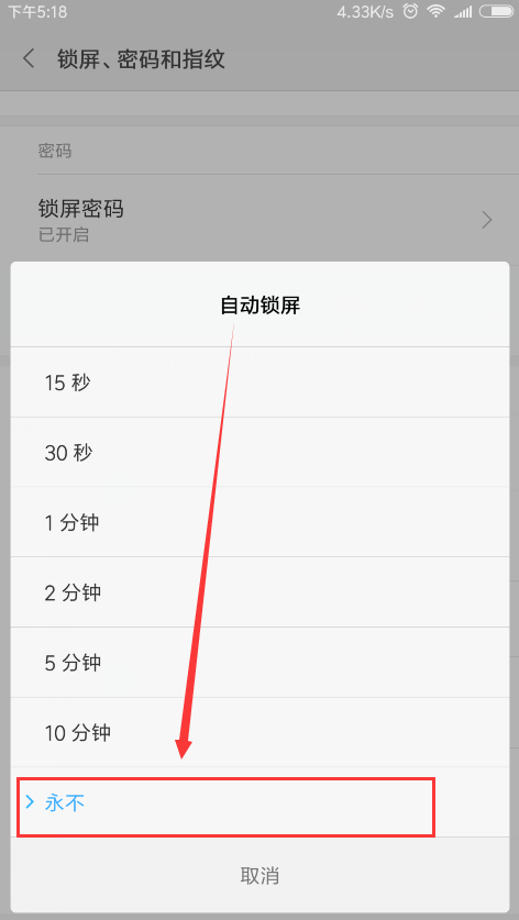 红米s2中设置屏幕常亮的方法步骤