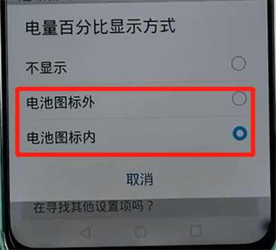 荣耀手机中显示电量百分比的方法教程