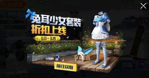 Pubg Mobile兔耳少女套装折扣上线解析
