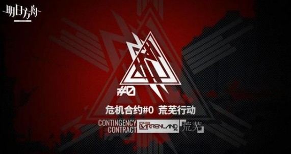 明日方舟合约赏金与行动协议玩法详解