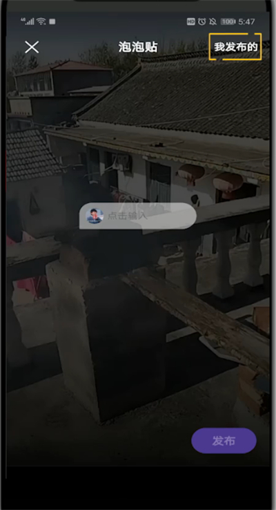 微视删除泡泡贴的详细步骤