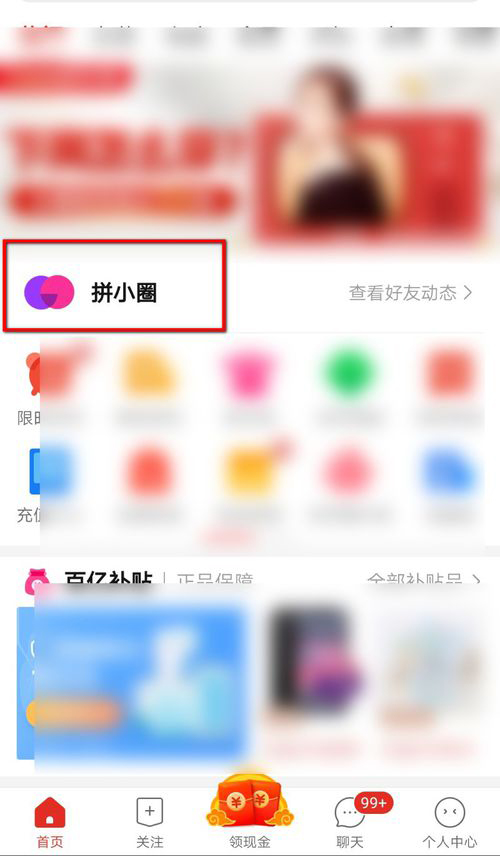 拼多多拼小圈不让别人看的方法操作