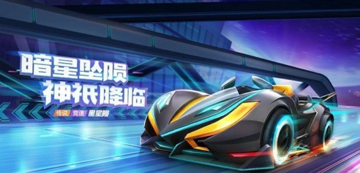 跑跑卡丁车手游黑星陨数据与六维图一览