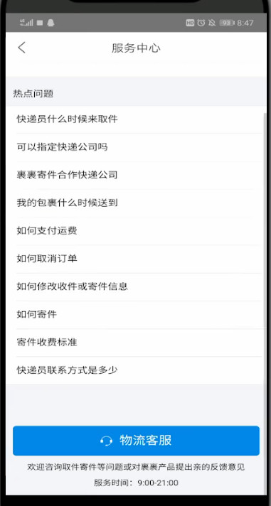 菜鸟裹裹中找客服的方法步骤