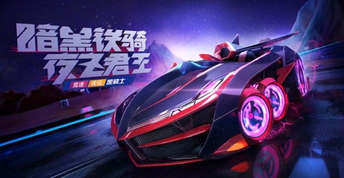 跑跑卡丁车手游第三辆宾果车黑骑士获取详解