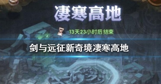 剑与远征凄寒高地路线与最终boss攻略